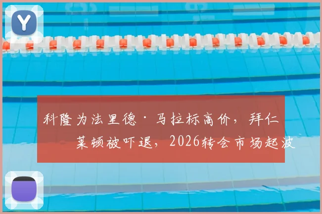 科隆为法里德·马拉标高价,拜仁布莱顿被吓退,2026转会市场起波澜