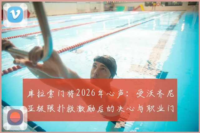 库拉索门将2026年心声：受沃齐尼亚极限扑救激励后的决心与职业门将训练提升方法指南