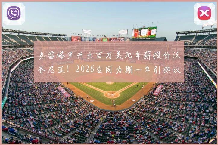 克雷塔罗开出百万美元年薪报价沃齐尼亚！2026合同为期一年引热议