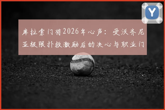 库拉索门将2026年心声:受沃齐尼亚极限扑救激励后的决心与职业门将训练提升方法指南